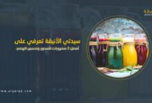 أفضل 7 مشروبات للسحور وتحسين الهضم طوال اليوم