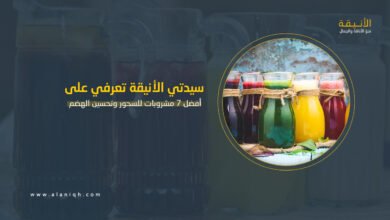 أفضل 7 مشروبات للسحور وتحسين الهضم طوال اليوم