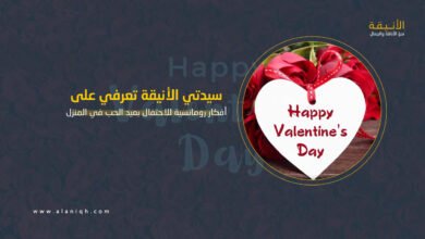 أفكار رومانسية للاحتفال بعيد الحب في المنزل
