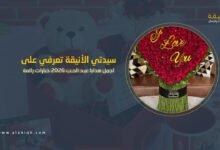 اجمل هدايا عيد الحب 2026 أجمل الأفكار والخيارات المناسبة للاحتفال بهذا اليوم