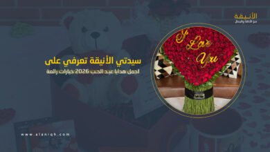 اجمل هدايا عيد الحب 2026 أجمل الأفكار والخيارات المناسبة للاحتفال بهذا اليوم
