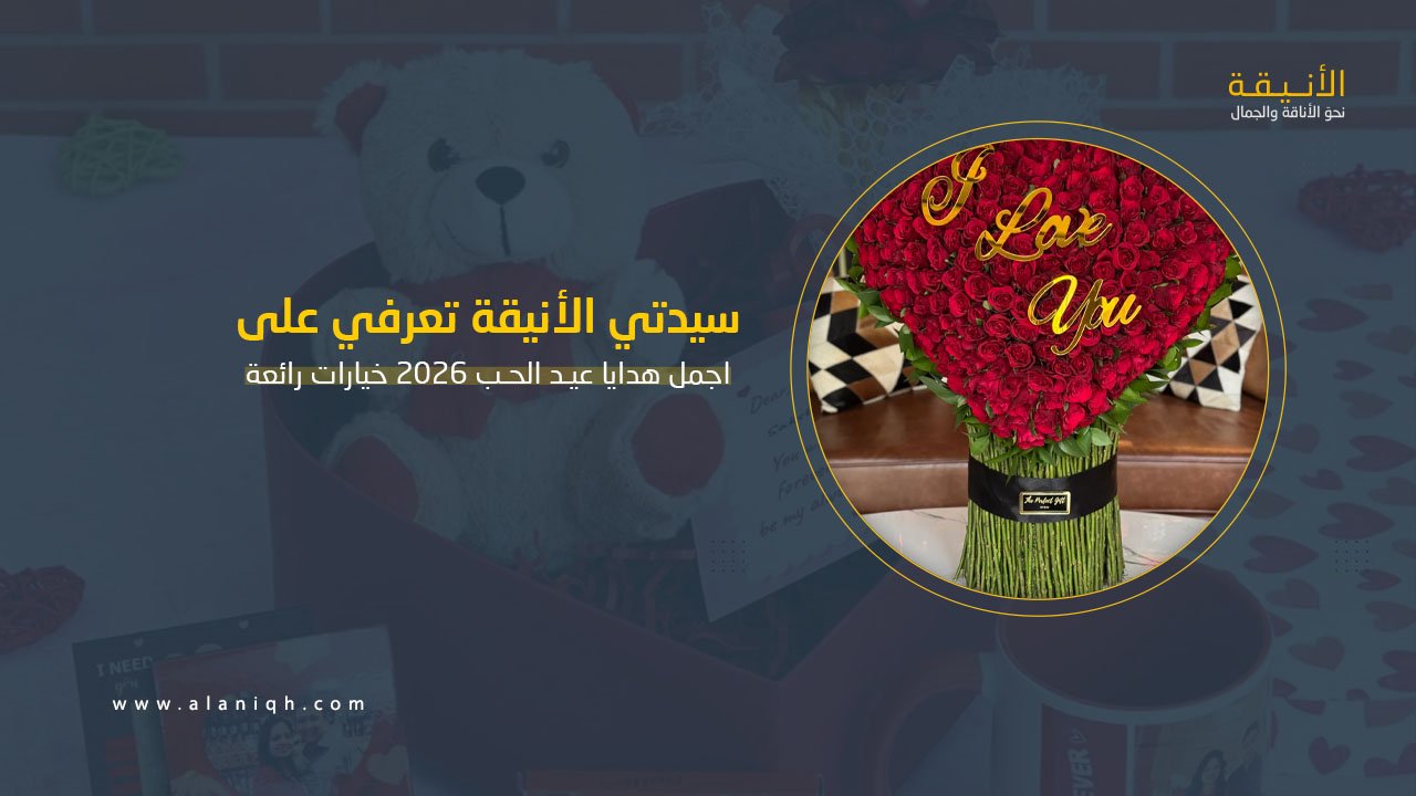 اجمل هدايا عيد الحب 2026 أجمل الأفكار والخيارات المناسبة للاحتفال بهذا اليوم
