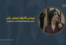 الحلقة 9 و10 الست موناليزا.. أسرار وصدمات غير متوقعة