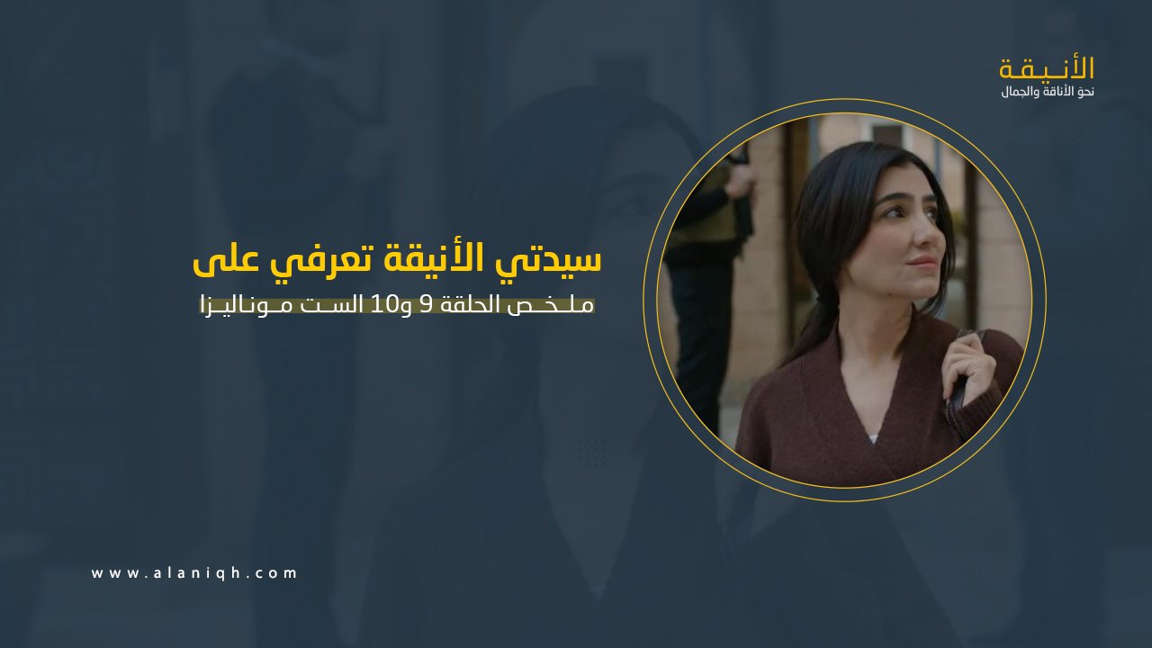 الحلقة 9 و10 الست موناليزا.. أسرار وصدمات غير متوقعة