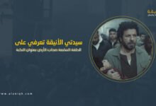 الحلقة السابعة صحاب الأرض بعنوان النكبة