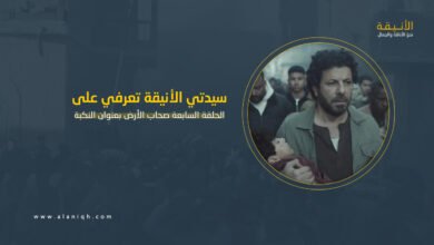 الحلقة السابعة صحاب الأرض بعنوان النكبة