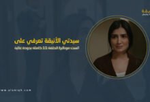 الست موناليزا الحلقة 11 كاملة بجودة عالية