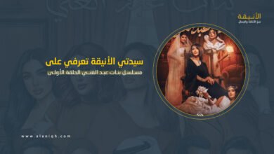 بنات عبد الغني الحلقة الأولى أحداث غير متوقعة تشعل البداية