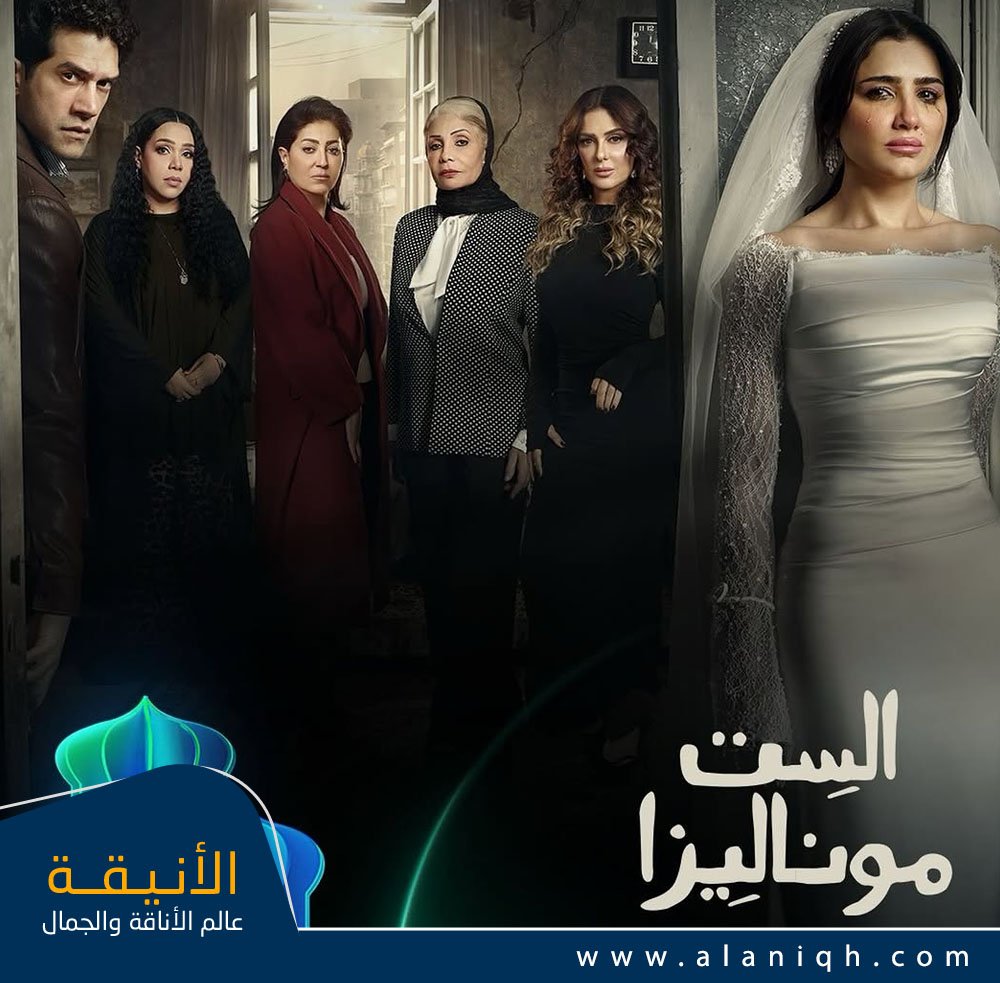 بوستر مسلسل الست موناليزا