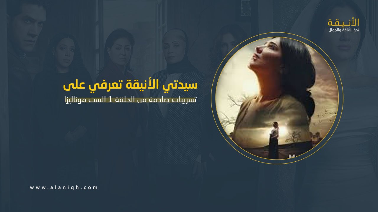تسريبات صادمة من الحلقة الأولى لمسلسل الست موناليزا