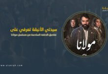 تفاصيل الحلقة السادسة من مسلسل مولانا