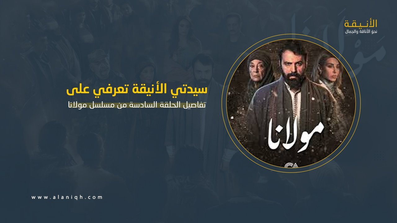 تفاصيل الحلقة السادسة من مسلسل مولانا