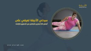 أفضل 10 تمارين حرق الدهون بدون معدات