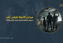 جنسيات أبطال المسلسل المصري صحاب الأرض 2026