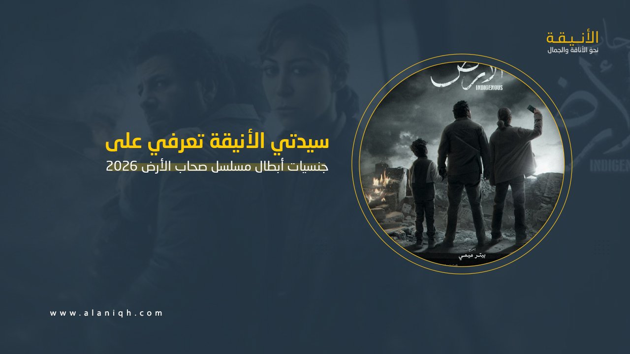 جنسيات أبطال المسلسل المصري صحاب الأرض 2026