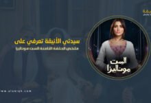 حبس مي عمر.. ملخص الحلقة الثامنة الست موناليزا