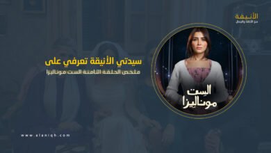 حبس مي عمر.. ملخص الحلقة الثامنة الست موناليزا