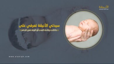 دلالات ولادة البنت أو الولد في الحلم