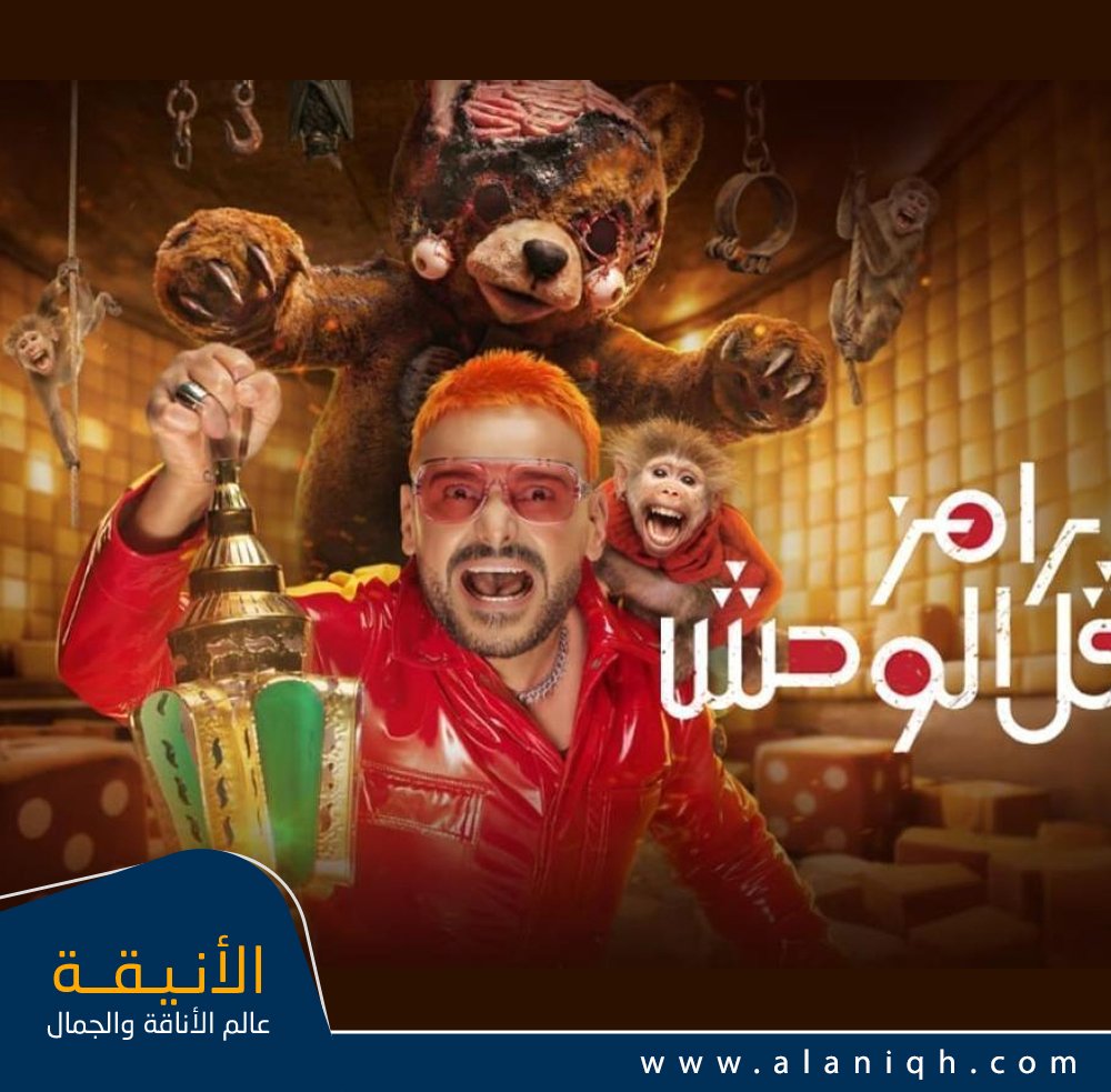 ليفل الوحش عمر رامز جلال في 2026