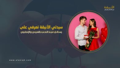 رسائل عيد الحب بالعربي والإنجليزي