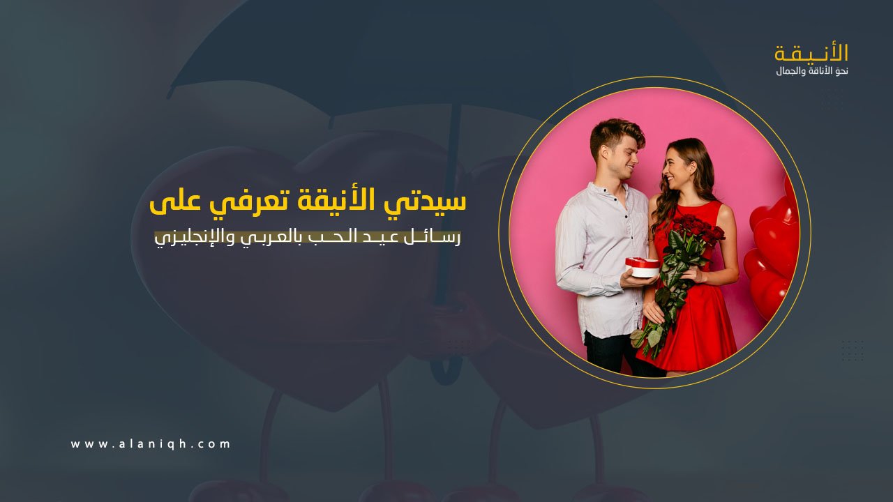 رسائل عيد الحب بالعربي والإنجليزي