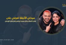 غضب أسماء جلال بسبب "مقدمة" برنامج رامز ليفل الوحش