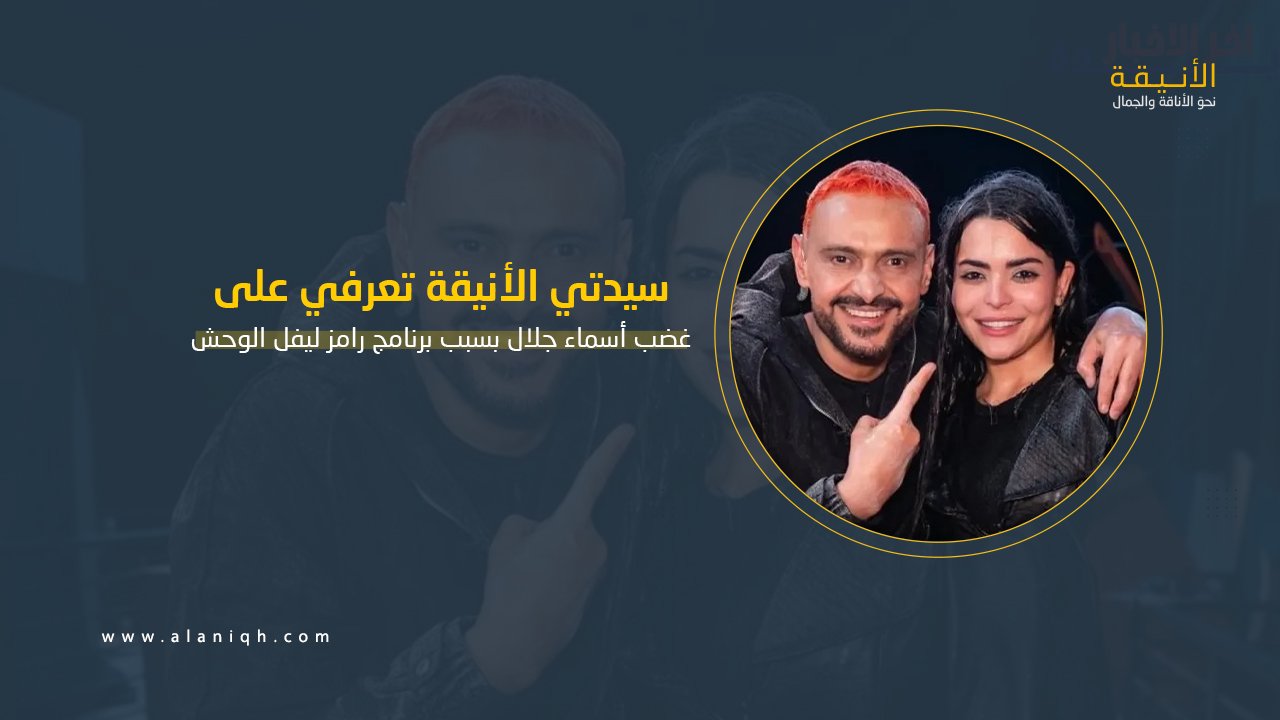غضب أسماء جلال بسبب "مقدمة" برنامج رامز ليفل الوحش
