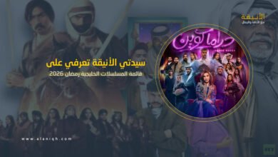 قائمة المسلسلات الخليجية رمضان 2026