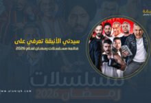 قائمة مسلسلات رمضان 2026