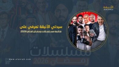 قائمة مسلسلات رمضان 2026