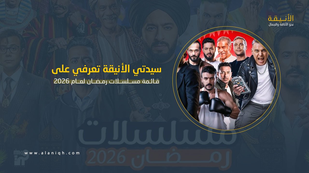 قائمة مسلسلات رمضان 2026