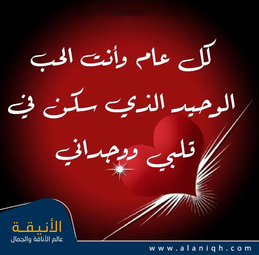 كل عام وأنت الحب الوحيد