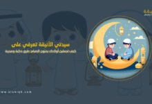 كيف تجعلين أولادك يحبّون الصيام؟ طرق ذكية ومجربة