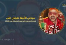 ليفل الوحش: كم عمر رامز جلال في 2026