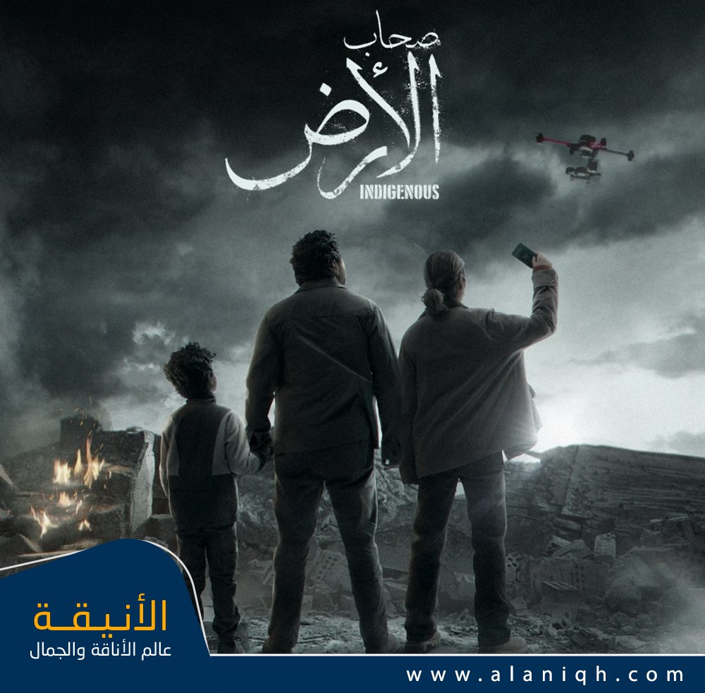 جنسيات أبطال المسلسل صحاب الأرض