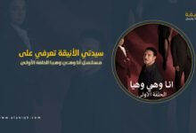مسلسل أنا وهي وهيا الحلقة الأولى
