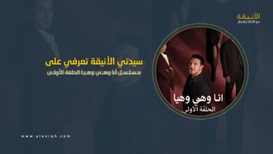 مسلسل أنا وهي وهيا الحلقة الأولى