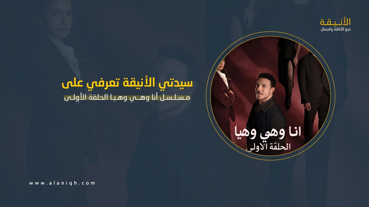 مسلسل أنا وهي وهيا الحلقة الأولى