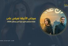 مسلسل اثنين غيرنا رمضان 2026