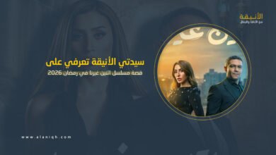 مسلسل اثنين غيرنا رمضان 2026