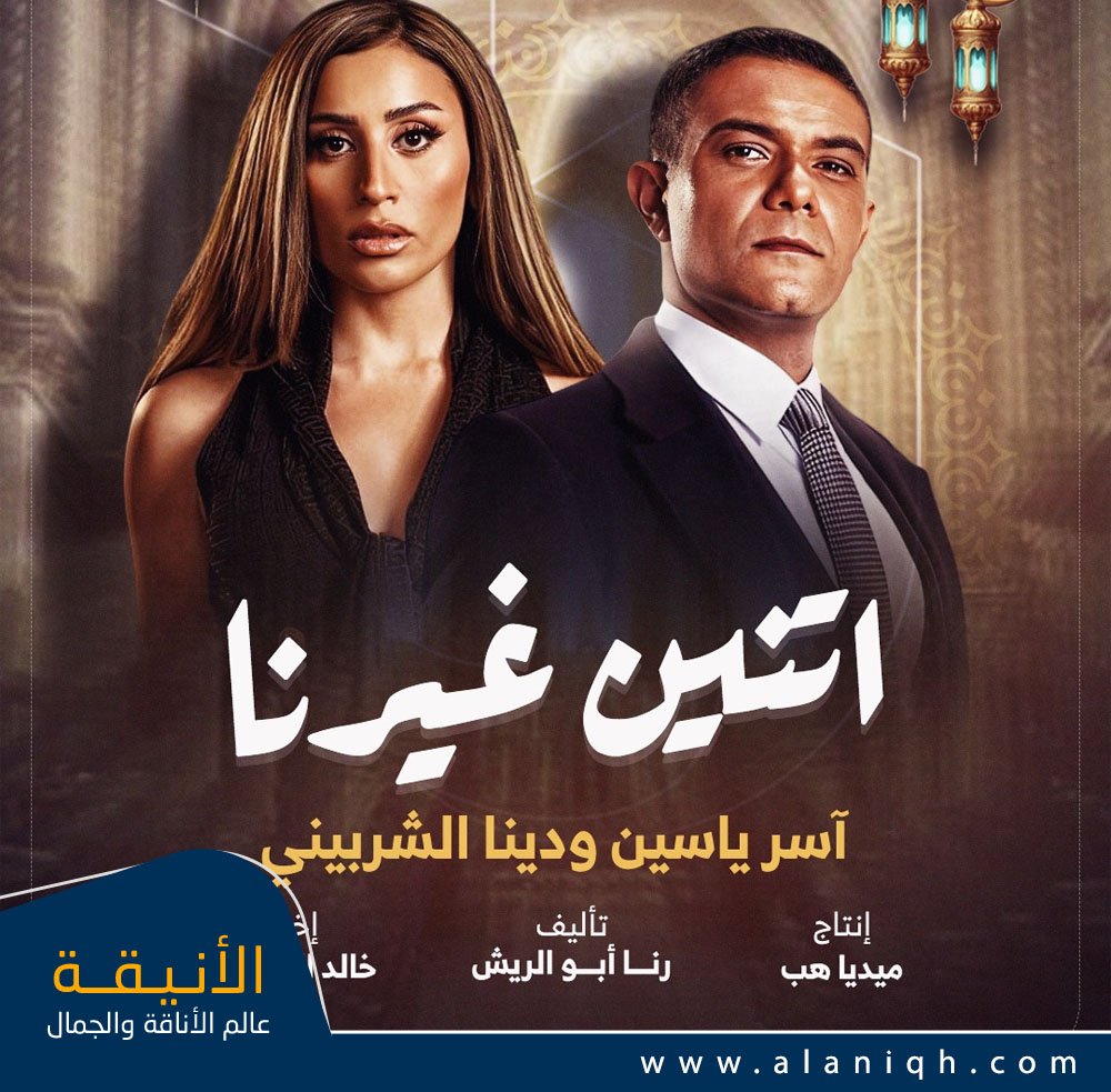 مسلسل اثنين غيرنا رمضان 2026