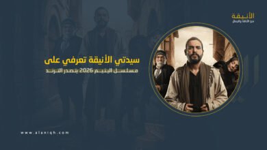 مسلسل اليتيم 2026 يتصدر الترند