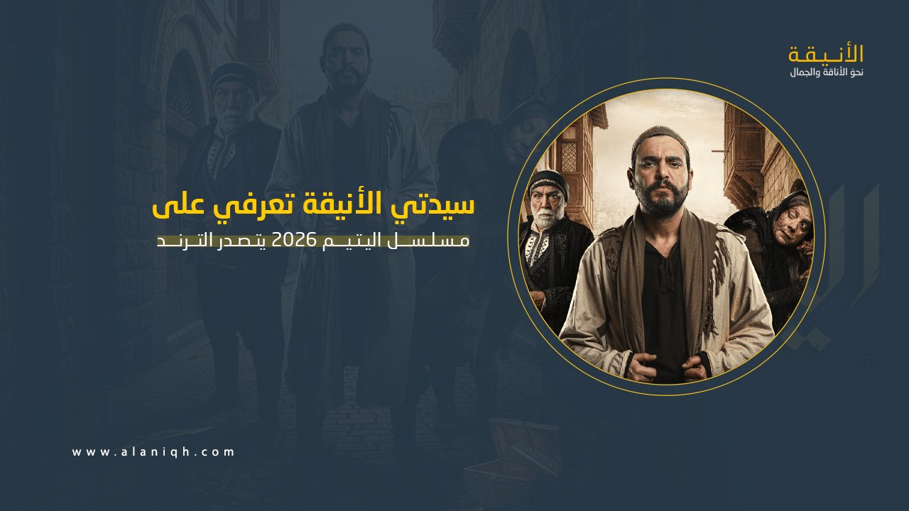 مسلسل اليتيم 2026 يتصدر الترند