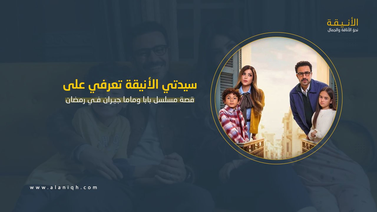مسلسل بابا وماما جيران