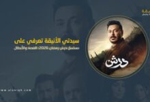 مسلسل درش في رمضان 2026
