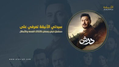 مسلسل درش في رمضان 2026