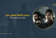 مسلسل صحاب الأرض 2026