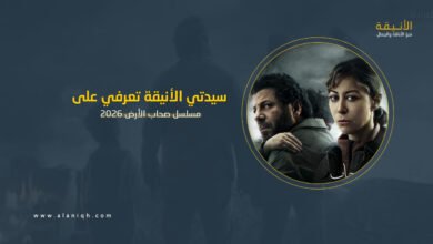 مسلسل صحاب الأرض 2026