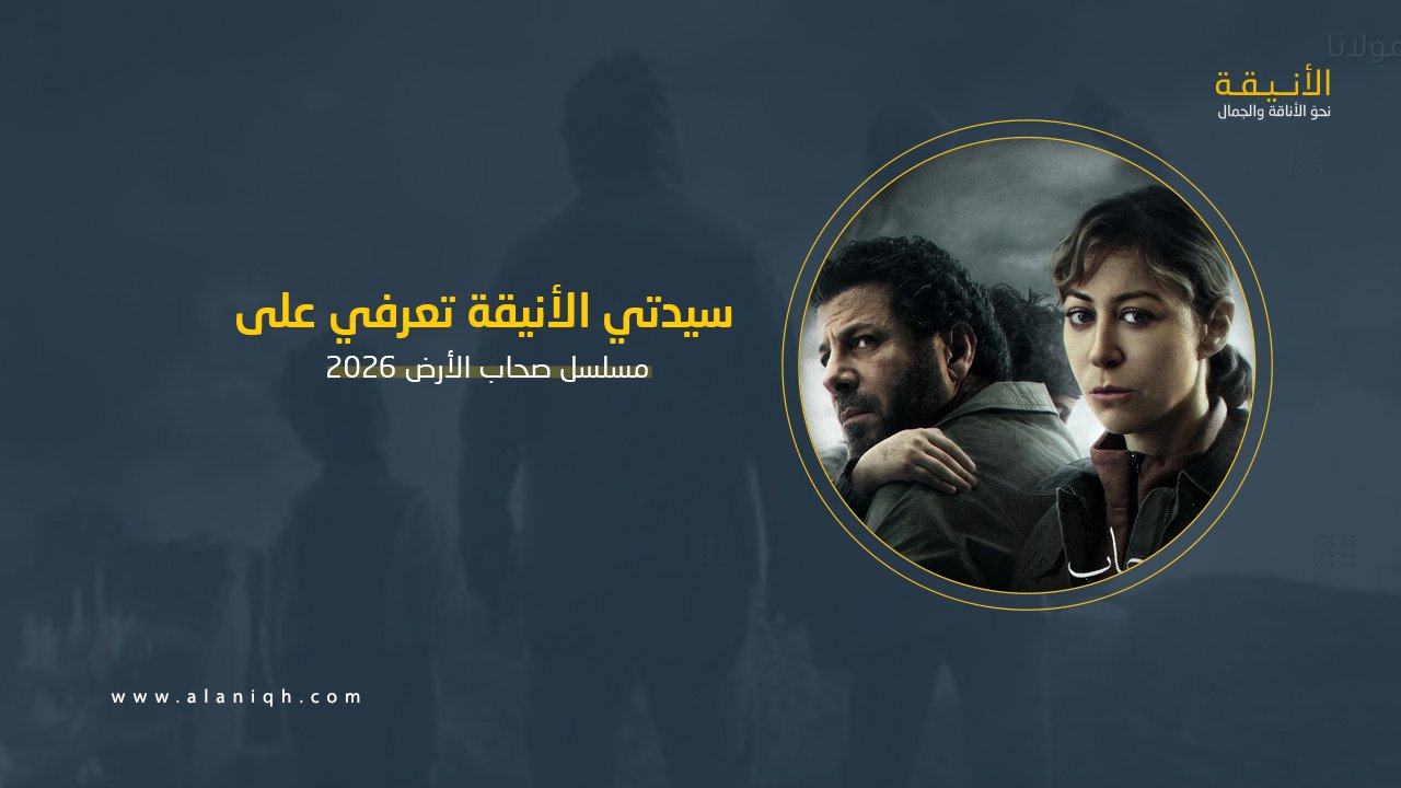 مسلسل صحاب الأرض 2026