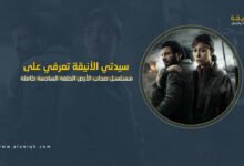 مسلسل صحاب الأرض الحلقة السادسة كاملة HD مشاهدة وتحميل